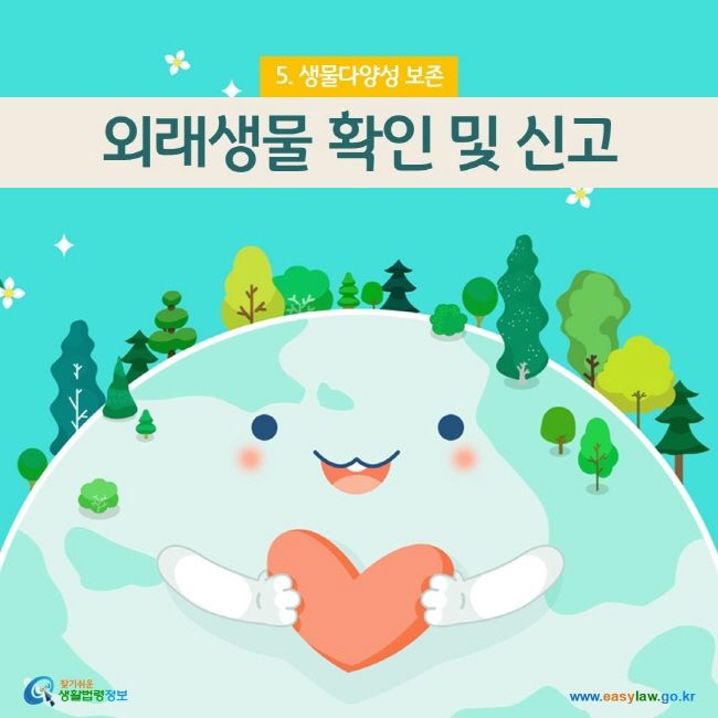 www.easylaw.go.kr 외래생물 확인 및 신고